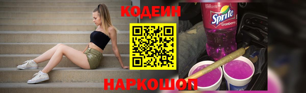 Codein напиток Lean (лин) Губаха